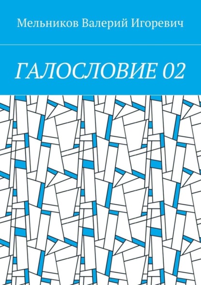 Скачать книгу ГАЛОСЛОВИЕ 02