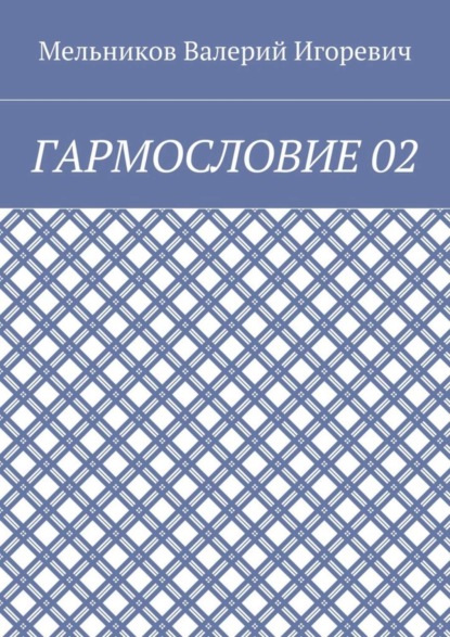 Скачать книгу ГАРМОСЛОВИЕ 02