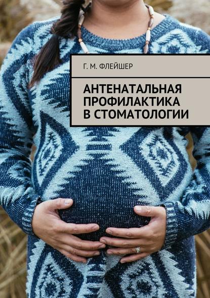 Скачать книгу Антенатальная профилактика в стоматологии