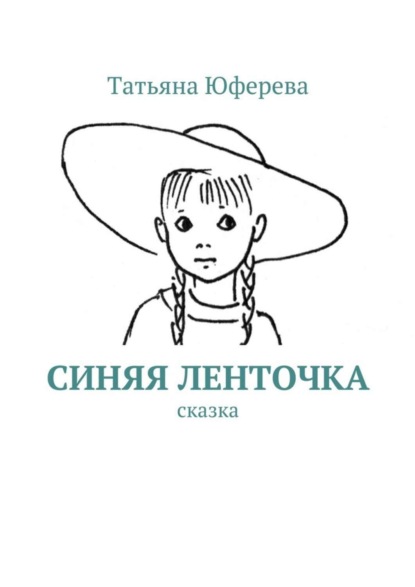 Скачать книгу Синяя ленточка. Сказка