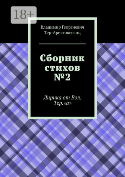 Сборник стихов №2. Лирика от Вол. Тер. «а»