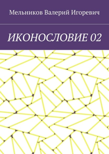 Скачать книгу ИКОНОСЛОВИЕ 02