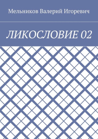 Скачать книгу ЛИКОСЛОВИЕ 02