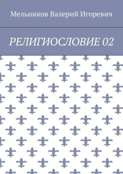 Скачать книгу РЕЛИГИОСЛОВИЕ 02