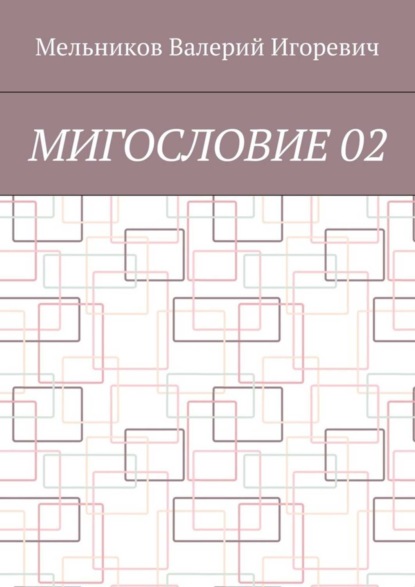 Скачать книгу МИГОСЛОВИЕ 02