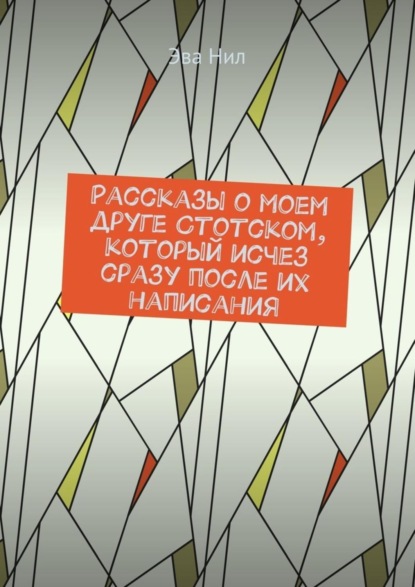 Скачать книгу Рассказы о моем друге Стотском, который исчез сразу после их написания
