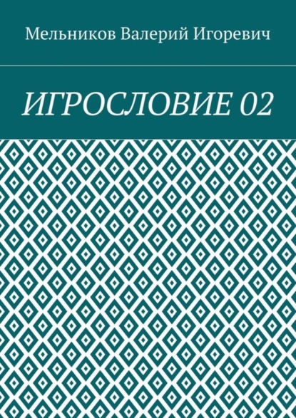 Скачать книгу ИГРОСЛОВИЕ 02