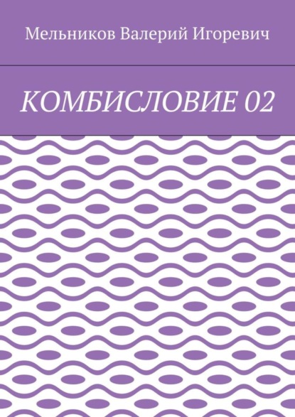 Скачать книгу КОМБИСЛОВИЕ 02