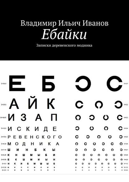 Скачать книгу Ебайки. Записки деревенского модника