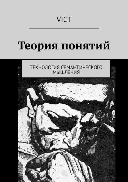 Скачать книгу Теория понятий. Технология семантического мышления