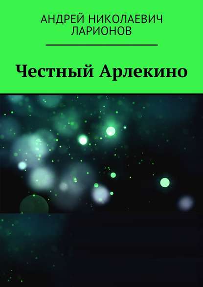 Скачать книгу Честный Арлекино