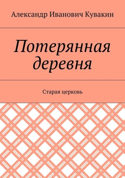 Скачать книгу Потерянная деревня. Старая церковь