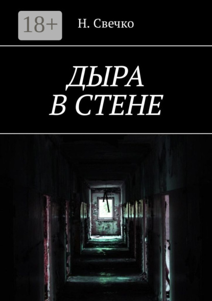 Скачать книгу Дыра в стене