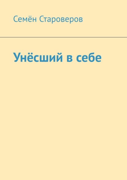 Скачать книгу Унёсший в себе