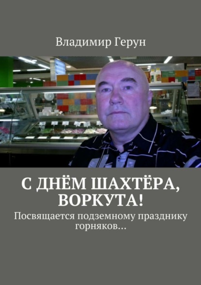 Скачать книгу С днём шахтёра, Воркута! Посвящается подземному празднику горняков…