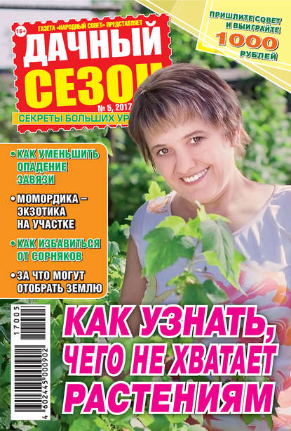 Скачать книгу Дачный сезон №05/2017