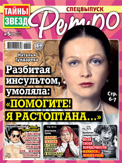 Скачать книгу Тайны звезд Ретро №05/2017