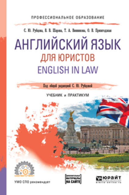 Скачать книгу Английский язык для юристов. English in law. Учебник и практикум для СПО