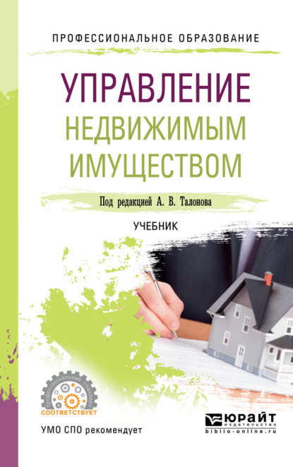Скачать книгу Управление недвижимым имуществом. Учебник для СПО