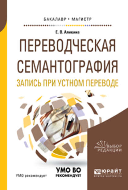 Скачать книгу Переводческая семантография. Запись при устном переводе. Учебное пособие для академического бакалавриата