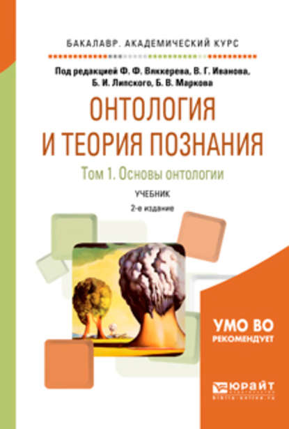 Скачать книгу Онтология и теория познания в 2 т. Том 1. Основы онтологии 2-е изд., испр. и доп. Учебник для академического бакалавриата