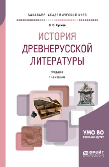 Скачать книгу История древнерусской литературы 11-е изд., испр. и доп. Учебник для академического бакалавриата