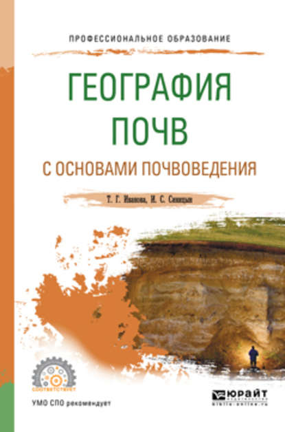 Скачать книгу География почв с основами почвоведения. Учебное пособие для СПО