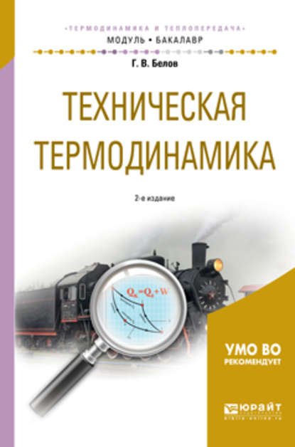 Скачать книгу Техническая термодинамика 2-е изд., испр. и доп. Учебное пособие для академического бакалавриата