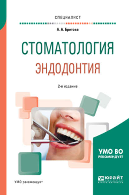 Скачать книгу Стоматология. Эндодонтия 2-е изд., пер. и доп. Учебное пособие для вузов