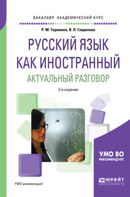 Скачать книгу Русский язык как иностранный. Актуальный разговор 2-е изд., испр. и доп. Учебное пособие для академического бакалавриата