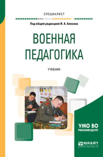 Скачать книгу Военная педагогика. Учебник для вузов