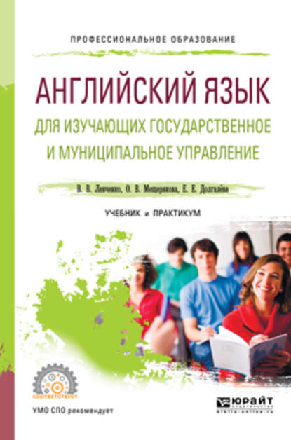 Скачать книгу Английский язык для изучающих государственное и муниципальное управление. Учебник и практикум для СПО