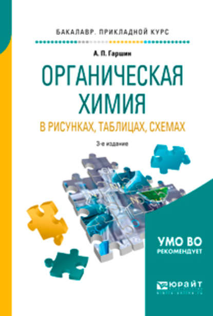 Скачать книгу Органическая химия в рисунках, таблицах, схемах 3-е изд., испр. и доп. Учебное пособие для прикладного бакалавриата