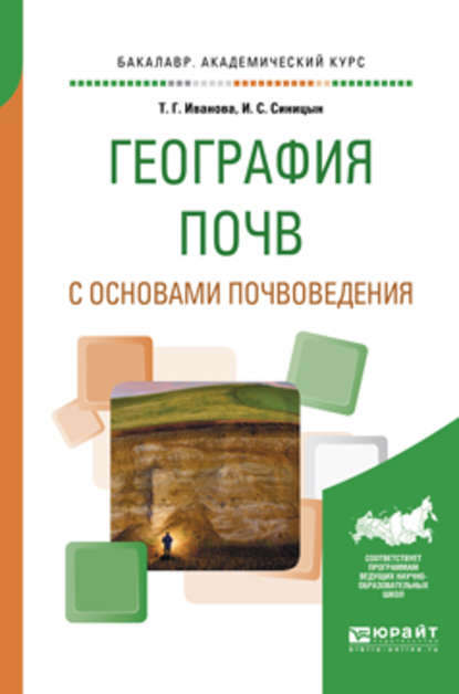 Скачать книгу География почв с основами почвоведения. Учебное пособие для академического бакалавриата