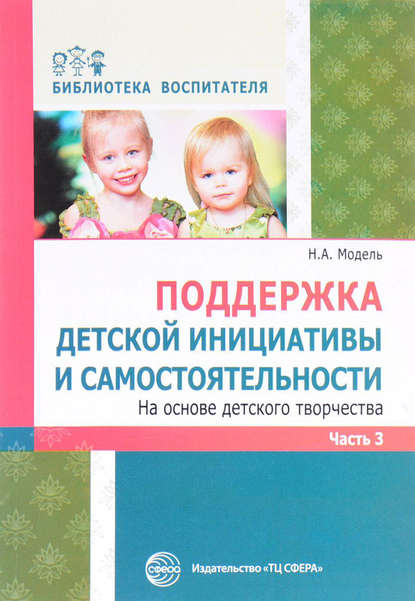 Скачать книгу Поддержка детской инициативы и самостоятельности на основе детского творчества. Часть 3