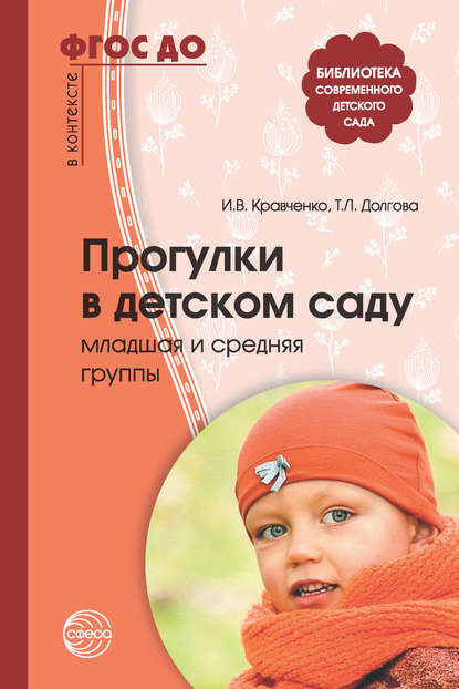 Скачать книгу Прогулки в детском саду. Младшая и средняя группы