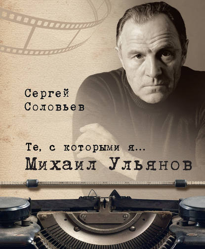 Скачать книгу Те, с которыми я… Михаил Ульянов