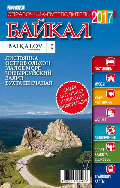 Скачать книгу Байкал. Справочник-путеводитель 2017