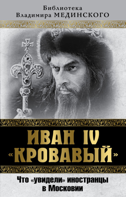 Скачать книгу Иван IV «Кровавый». Что увидели иностранцы в Московии