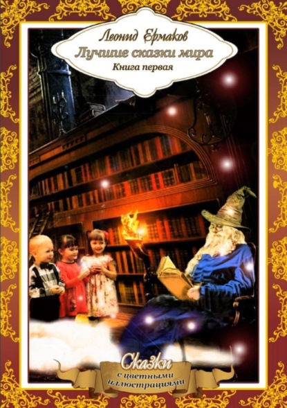 Скачать книгу Лучшие сказки мира. Книга первая