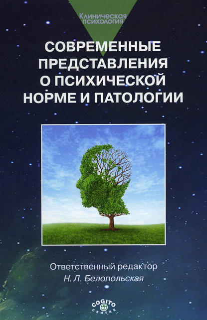 Скачать книгу Современные представления о психической норме и патологии: Психологический, клинический и социальный аспекты