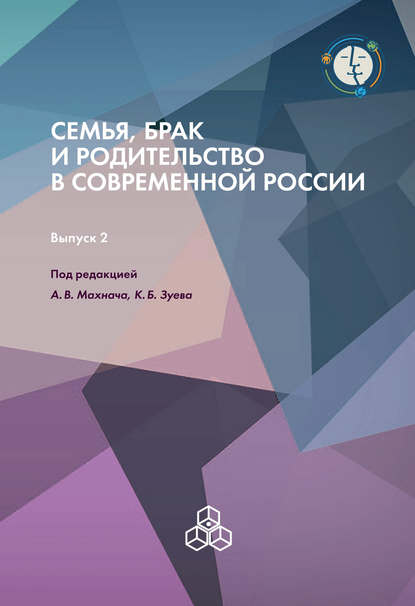 Скачать книгу Семья, брак и родительство в современной России. Выпуск 2