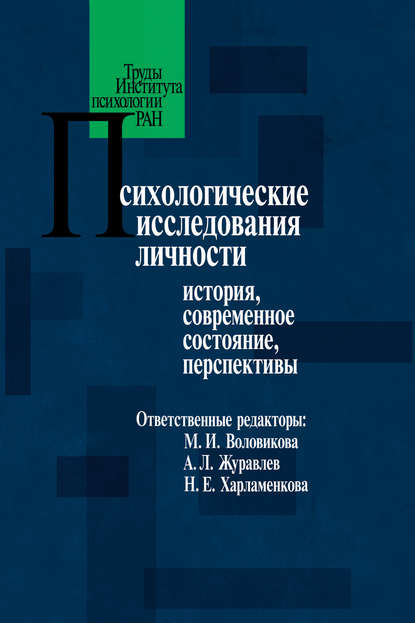 Скачать книгу Психологические исследования личности. История, современное состояние, перспективы