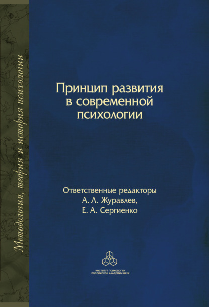 Скачать книгу Принцип развития в современной психологии