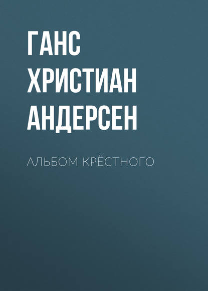 Скачать книгу Альбом крёстного