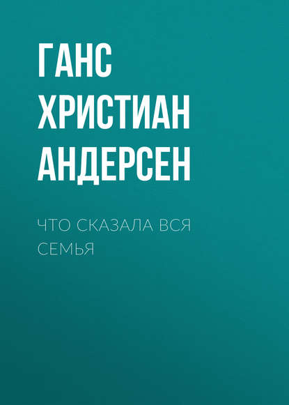 Скачать книгу Что сказала вся семья