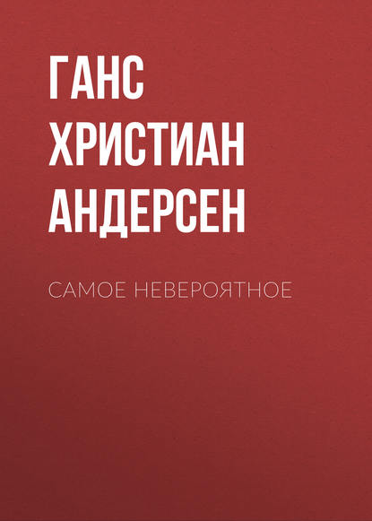 Скачать книгу Самое невероятное