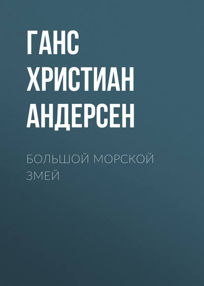 Скачать книгу Большой морской змей