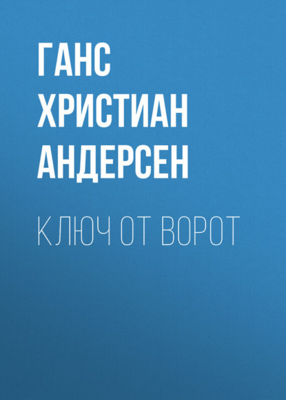 Скачать книгу Ключ от ворот