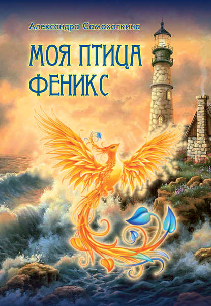 Скачать книгу Моя птица Феникс. Избранные стихотворения